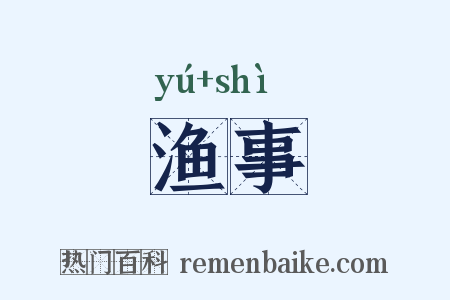 渔事是什么意思的图片